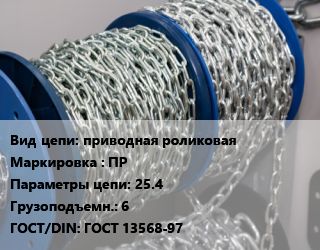 Цепь приводная роликовая Марка: ПР 25.4 Грузопод.:6 ГОСТ: ГОСТ 13568-97, м цена от 486 Тг / м, где купить, условия доставки в Атырау и Атырауской области области